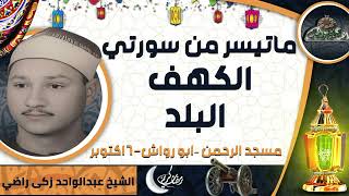 تلاوة الشيخ-عبدالواحد زكى راضي ماتيسر من سورتي ( الكهف – البلد )( مسجد الرحمن –ابو رواش-6اكتوبر)