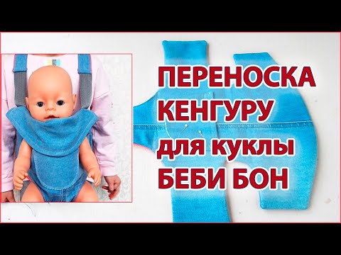 Как сшить переноску кенгуру для куклы Baby Born . How to sew a kangaroo carrier for a baby Bon doll Video
