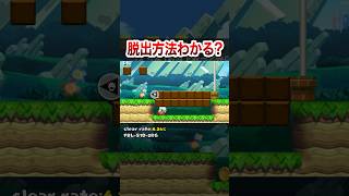 この穴から脱出しないとゴールできません #shorts