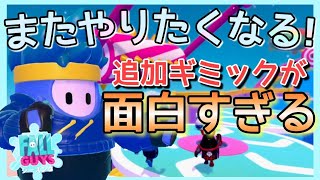 【FALL GUYS】変わり続けるフォールガイズが楽しすぎる！追加ギミックでもっと面白い！【フォールガイズ】