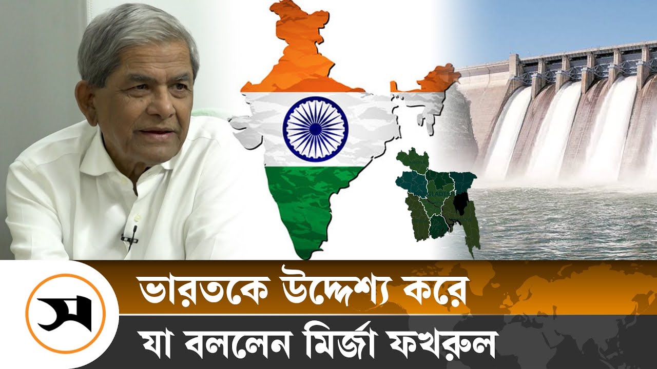 ভারত বাংলাদেশের জনগণের কথা ভাবেনি, ফারাক্কা বাঁধ ইস্যুতে মির্জা ফখরুল | Flood | Samakal News