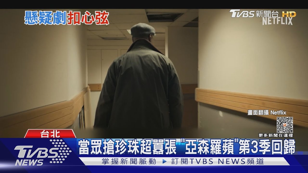 《亞森·羅蘋》第3季改搶珠寶行 《焦灼情禍》三角關係惹殺機