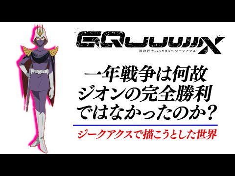 ジークアクスで描こうした新しいガンダム [GQuuuuuuX]