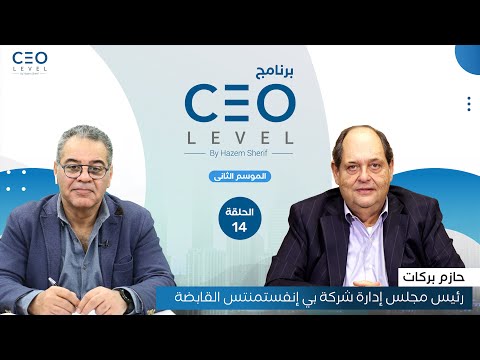 CEO level | حوار مع حازم بركات رئيس مجلس إدارة شركة "بي إنفستمنتس" القابضة
