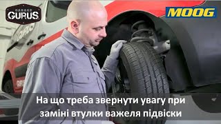 На що треба звернути увагу при заміні втулки важеля підвіски