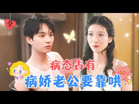 王格格×孫燦 | 別人穿越都是談戀愛，怎麼我就是地獄開局？病嬌少爺和油膩霸總都遇上了！ [MULTI SUB | FULL] #MiniDrama #精彩大陆短剧