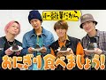 Snow Man おにぎりを食べたい 先輩 譲ってくださいよ 笑