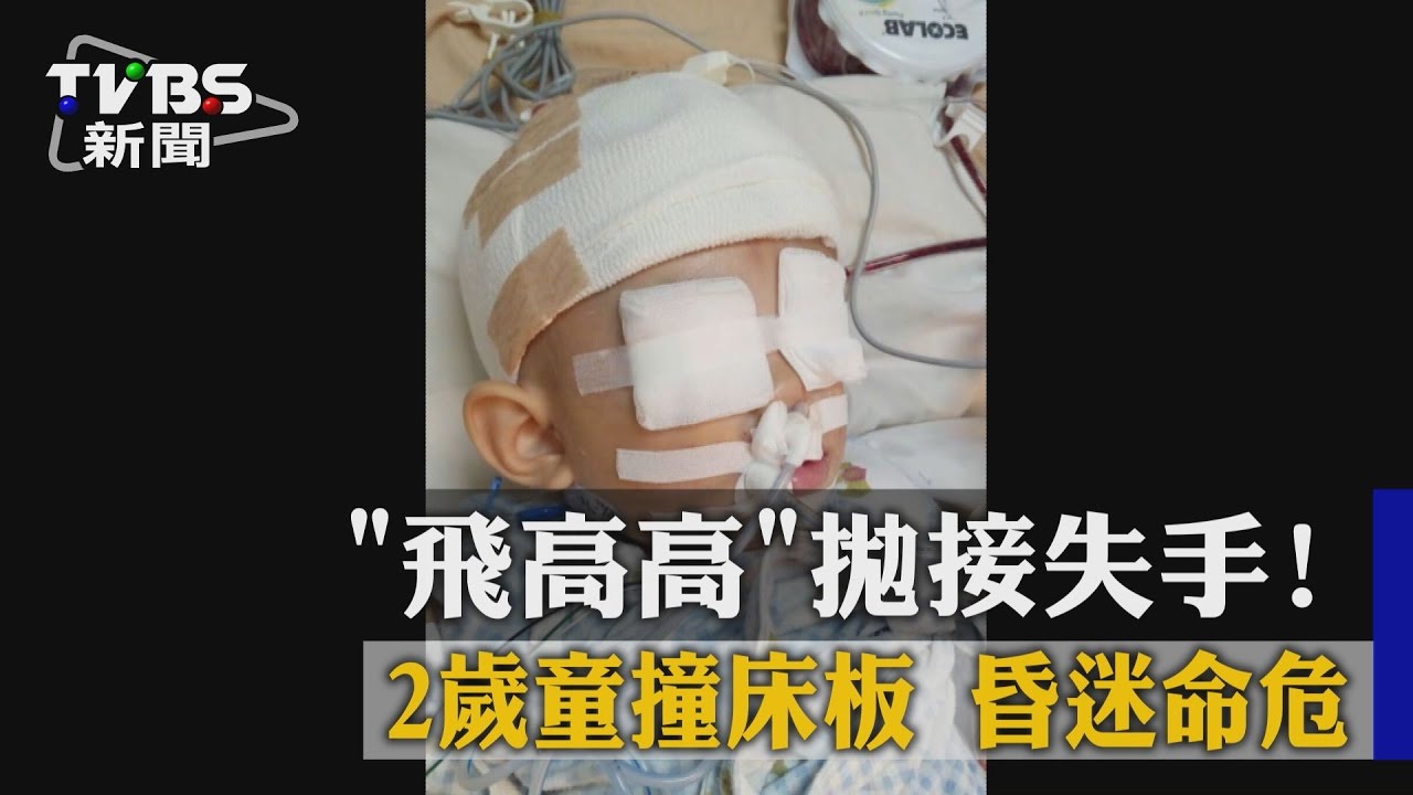 飛高高拋接失手！2歲童撞床板　昏迷命危