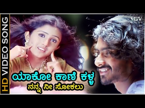 Yaako Kaane Kalla - HD Video Song | Ambari | Loose Mada Yogesh | Supreetha | Shreya Goshal