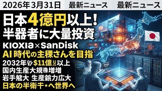 【最新ニュース】日本に4兆円超の巨額投資へ！キオクシア×サンディスク、AI半導体で世界を狙う