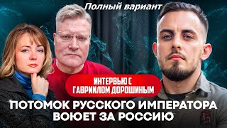 Почему потомок Николая I сражается за Россию? Гавриил Дорошин. Полностью!