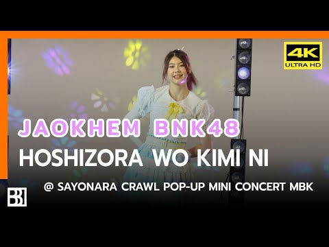 220430 BNK48 - Hoshizora wo Kimi ni (Jaokhem Focus) @ Sayonara Crawl Pop-Up Mini Concert MBK