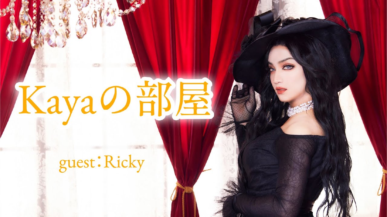 『Kayaの部屋』第九夜  / Guest：Ricky