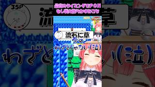 【さくらみこ切り抜き】最高のタイミングでPONをし萎え散らかすみこち【ホロライブ】 #shorts #さくらみこ #hololive #ホロライブ #ショート