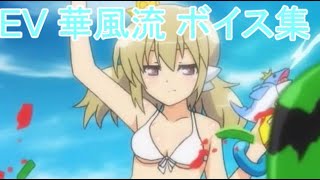 【閃乱カグラ】EV -少女たちの選択- 華風流ボイス集