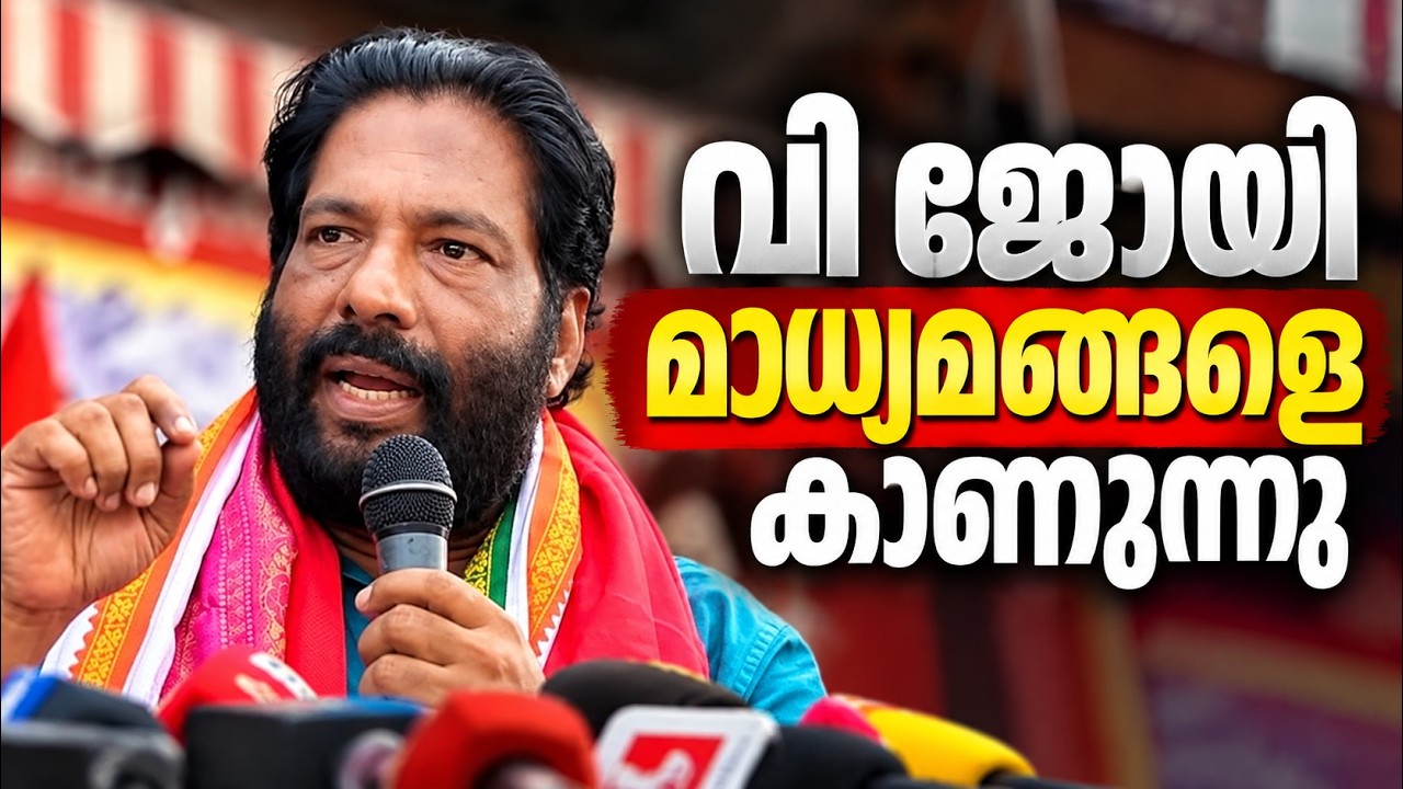LIVE: V. Joy | വി ജോയി മാധ്യമങ്ങളെ കാണുന്നു