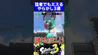 猛者でもミスるやらかし3選【スプラトゥーン3】