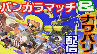 ナワバリ＆バンカラマッチでぬりぬりする配信【スプラトゥーン３】