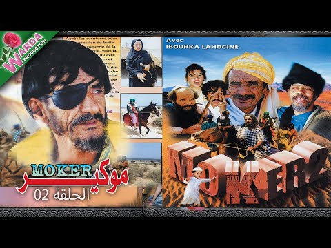 Film Amazigh - Moker 2eme Partie - فيلم موكير