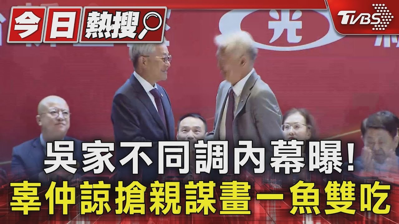吳家不同調內幕曝！　辜仲諒搶親謀畫一魚雙吃 　