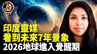 未來七年將發生什麼？2026是關鍵！印度靈媒驚人預言～人類如何被喚醒？你如何掌握手中的牌【玄乎神乎】