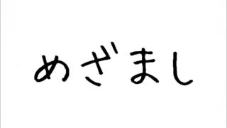 - 【GarageBand】めざまし【VY1_Lite】
