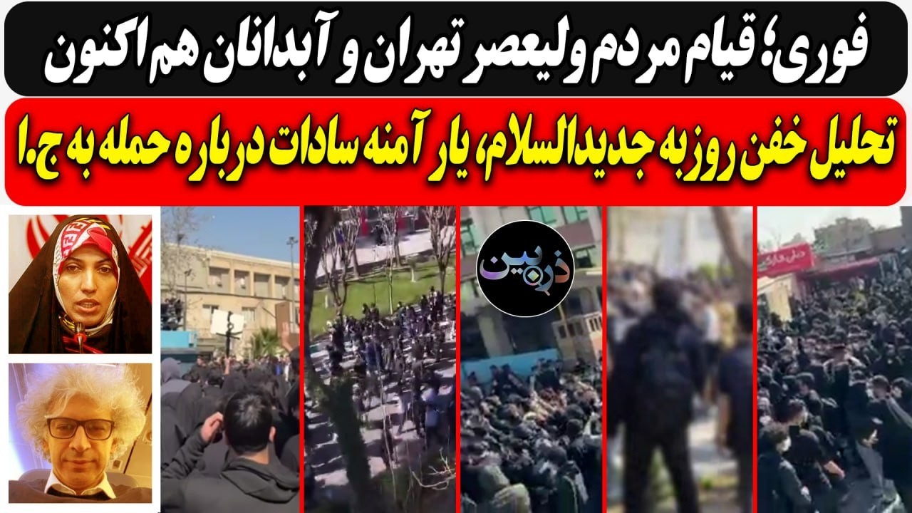 فوری؛ قیام مردم ولیعصر تهران و آبدانان هم اکنون / تحلیل خفن یار آمنه سادات درب