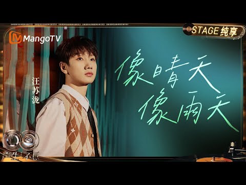 【纯享】#汪苏泷《像晴天像雨天》唱响华流季首舞台 再度改编引发热议｜《声生不息&middot;华流季》 Infinity And Beyond&middot;Mandopop｜ MangoTV