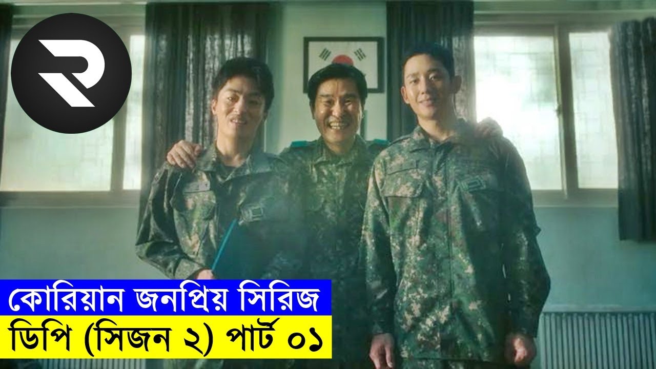 কোরিয়ান জনপ্রিয় সিরিজ ! ডিপি (সিজন ২) পার্ট-০১ explanation In Bangla | Random Video Channel