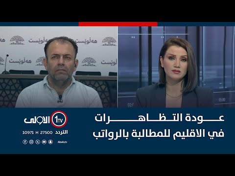 فيديو | عودة التظاهرات في الاقليم للمطالبة بالرواتب
