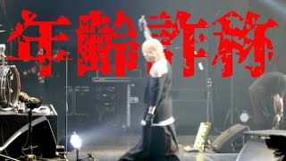 バースデーライブで52歳なのに26歳で押し切った