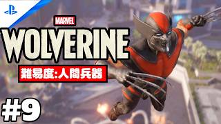 #9 「Marvel's Wolverine・マーベル ウルヴァリン」 プレイ動画 【マドリープール / かたき討ち】難易度 : 人間兵器