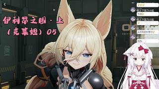 【少女前线2：追放 124】伊利昂之围・上（克莱妲）05【星ノ谷雪風】（变声器）