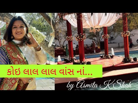 કોઈ લાલ લાલ વાંસ નાં.... ll Asmita K. Shah ll Live Show ll9408570011