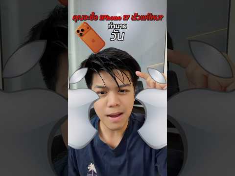 เตรียมไปกดไอโฟน17 ส้ม