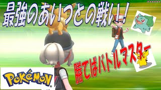 【ポケモンピカブイ】ついにあいつとの戦い！