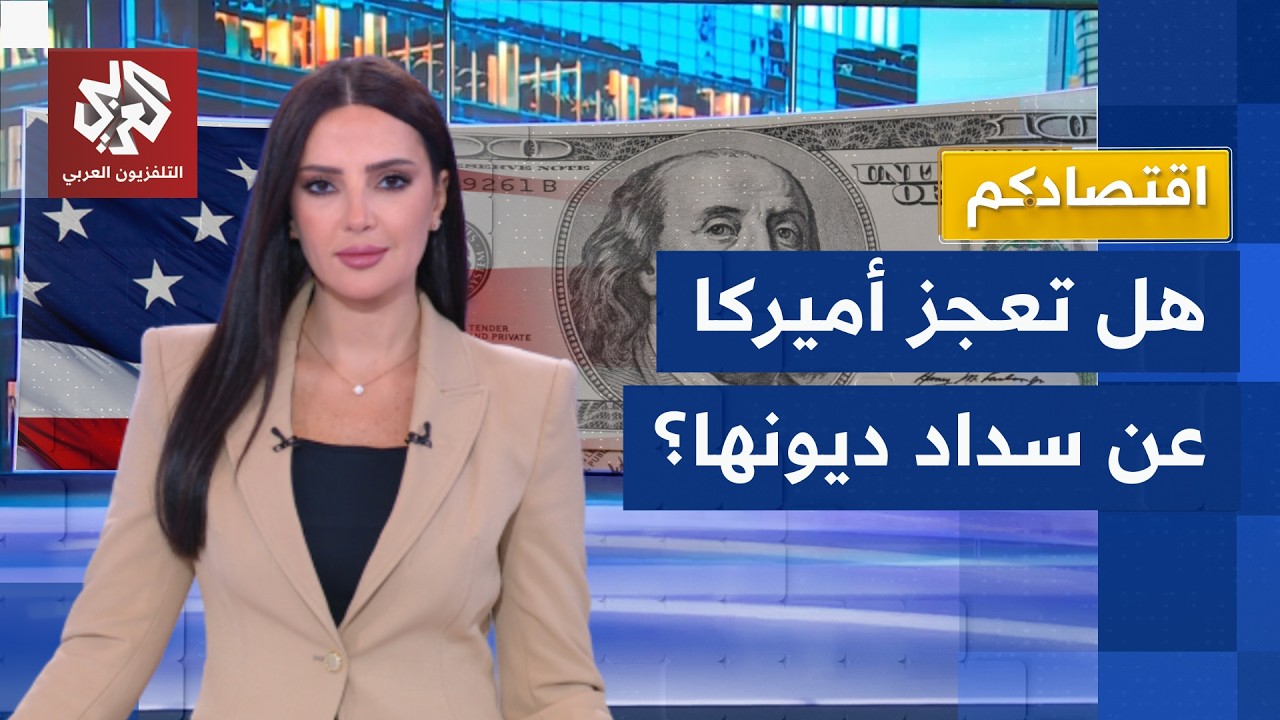 أميركا تغرق في الديون.. كل أميركي مديون بـ 116 ألف دولار واتهامات لترمب بالتسبب