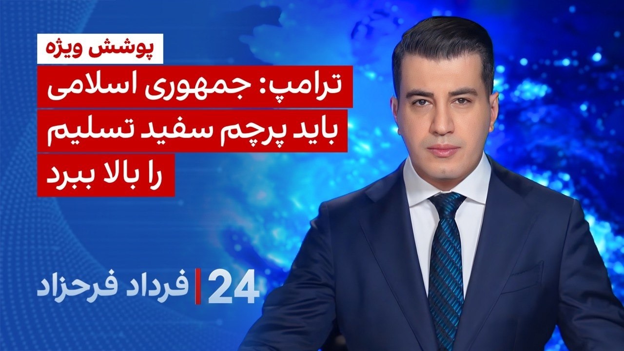 ‏‏‏﻿﻿۲۴ با فرداد فرحزاد: ترامپ: جمهوری اسلامی باید پرچم سفید تسلیم را بالا 