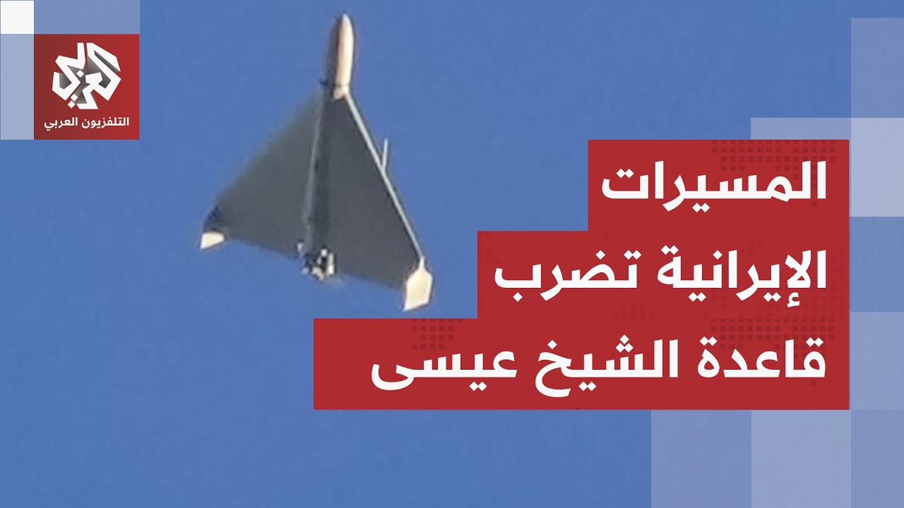 ضرب "مراكز مهمة" للجيش الأميركي.. الجيش الإيراني يستهدف قاعدة الشيخ عيسى في ال
