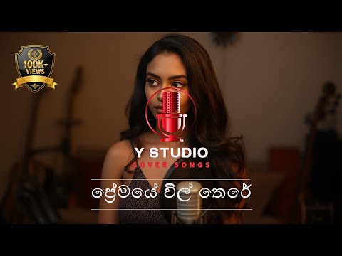 Premaye Wil There | ප්‍රේමයේ විල් තෙරේ (Cover Song)