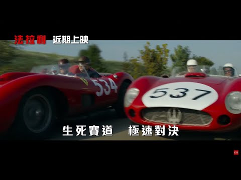 法拉利 VS 瑪莎拉蒂！《落日殺神》金獎名導強勢問鼎2024奧斯卡【法拉利】Ferrari 正式預告 近期上映