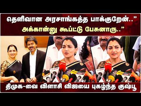 Vijay தம்பியின் பாசம்..” |உங்க குடும்பம் எப்டி ஆட்சி பண்ணீங்க..” | திமுக-வை விளாசிய Kushboo