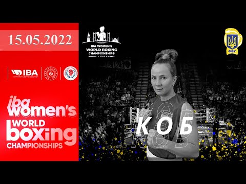 Чемпионат мира по боксу 2022. Татьяна Коб (Украина) - Турсуной Рахимова (Узбекистан). Boxing