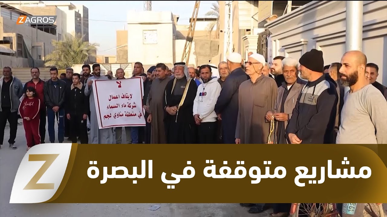 فيديو | البصرة.. أهالي منطقة "مناوي لجم" يطالبون بإعادة عمل الشركة المنفذة لمشروع البنى التحتية