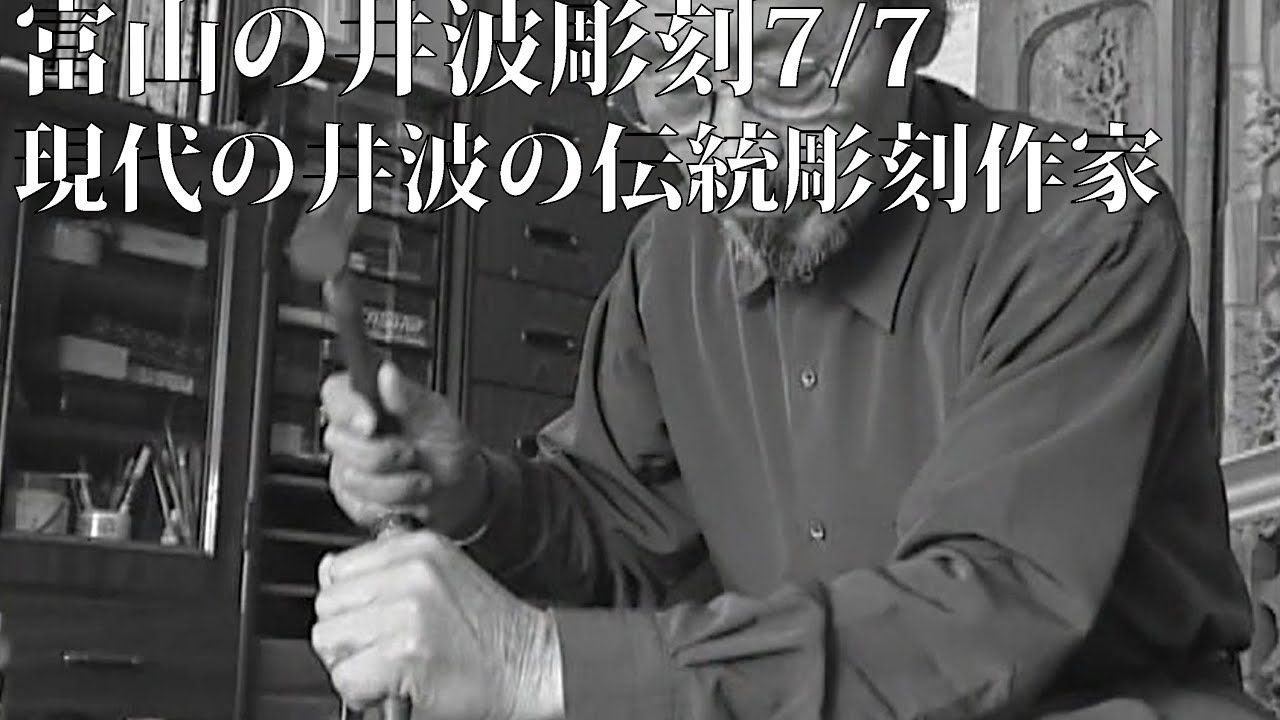 富山の井波彫刻 7/7　現代の井波の伝統彫刻作家