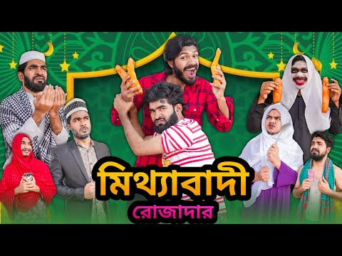 মিথ্যাবাদী রোজাদার | Ramadan Special Video | Bhai Brothers | It’s Abir | Rashed | Salauddin