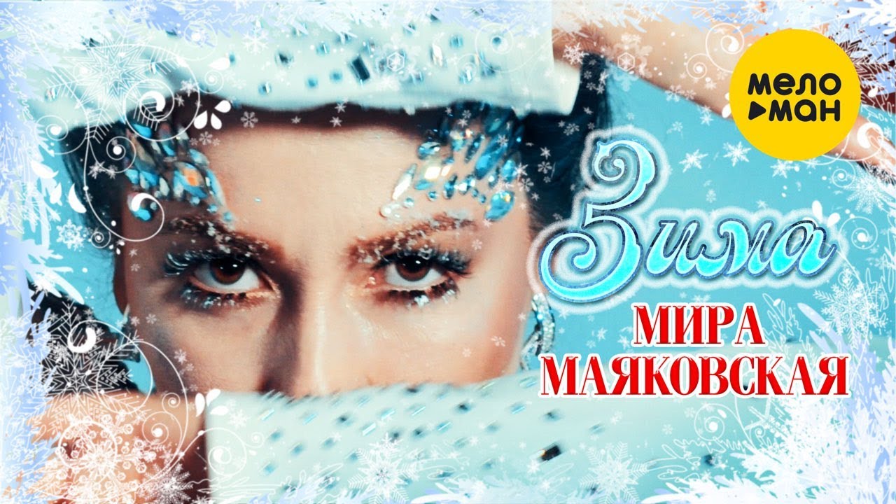 Мира Маяковская — Зима