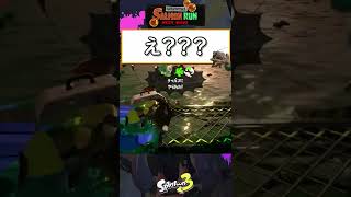 【スプラトゥーン3】テッパンの突進がヤバい【サーモンラン初心者必見】 #shorts
