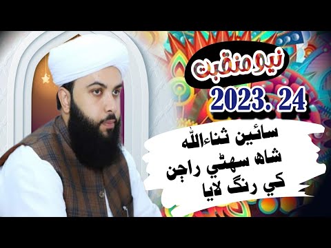 New Super Hit Manqabat 2023  |  Shani Sahibzada Syed Sanaullah Shah Bukhari Hussaini