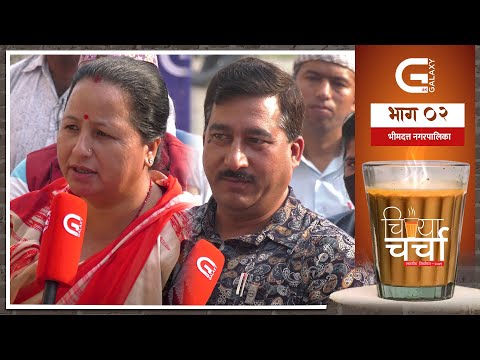 स्थानीय निर्वाचनको सेरोफेरोमा विकास र राजनीतिका चिया गफ | भीमदत्त नगरपालिका | EP 02 |